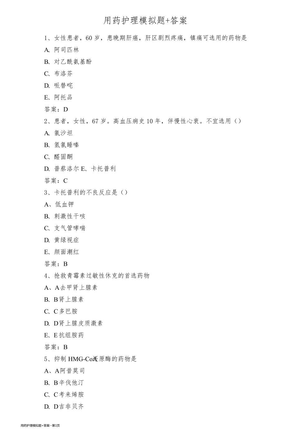 用药护理模拟题+答案_第1页