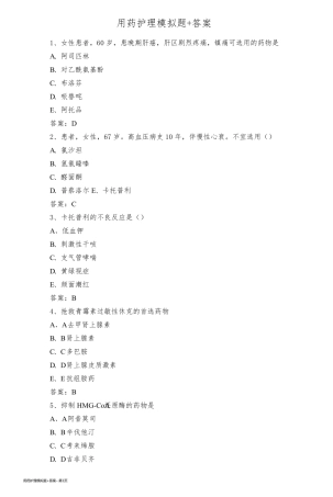 用药护理模拟题+答案