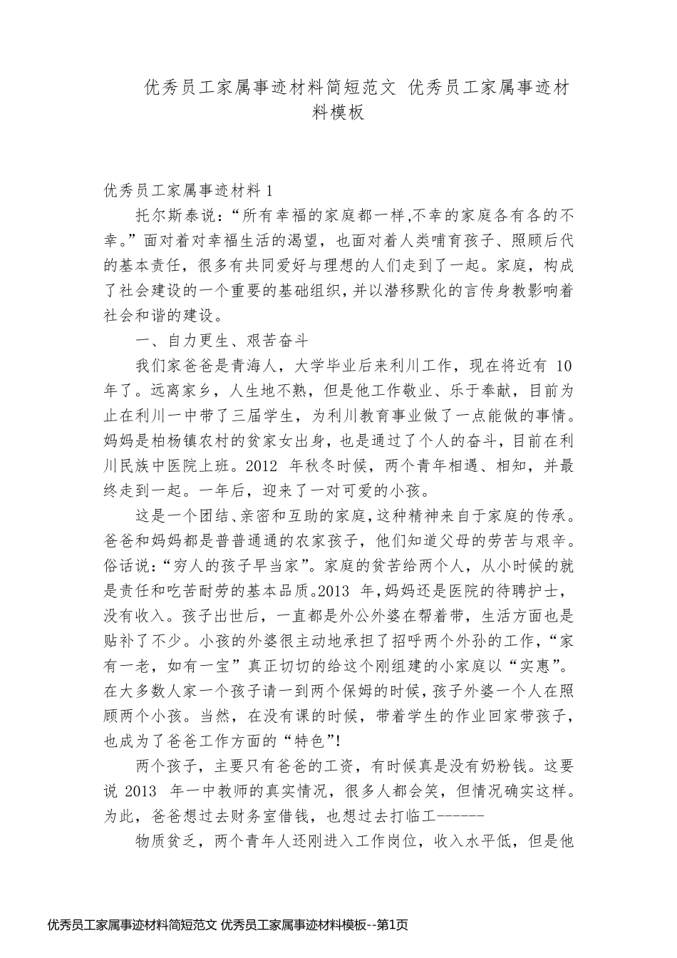 优秀员工家属事迹材料简短范文 优秀员工家属事迹材料模板_第1页