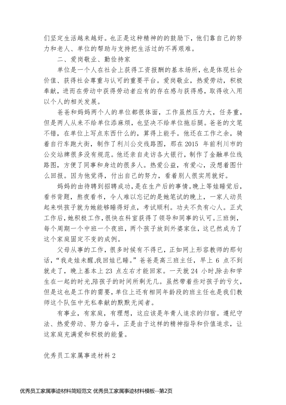 优秀员工家属事迹材料简短范文 优秀员工家属事迹材料模板_第2页