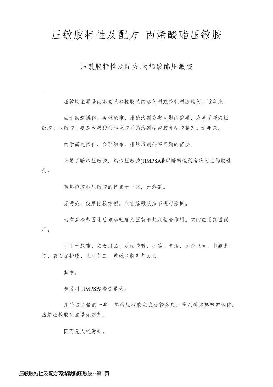 压敏胶特性及配方丙烯酸酯压敏胶_第1页