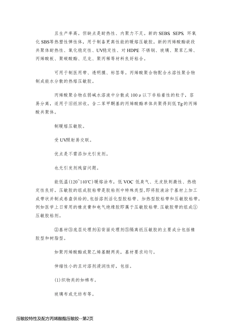 压敏胶特性及配方丙烯酸酯压敏胶_第2页