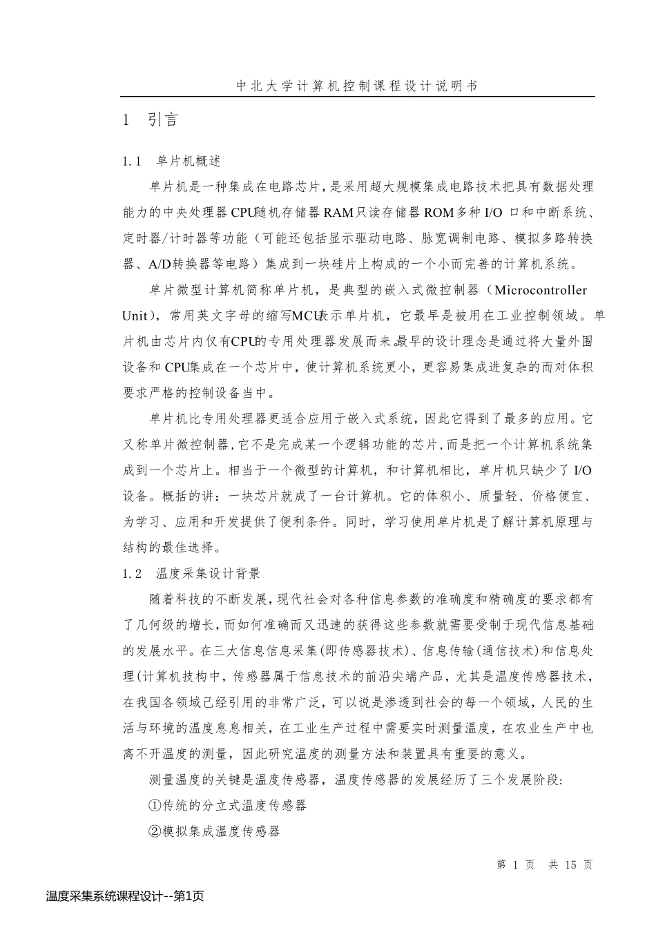 温度采集系统课程设计_第1页