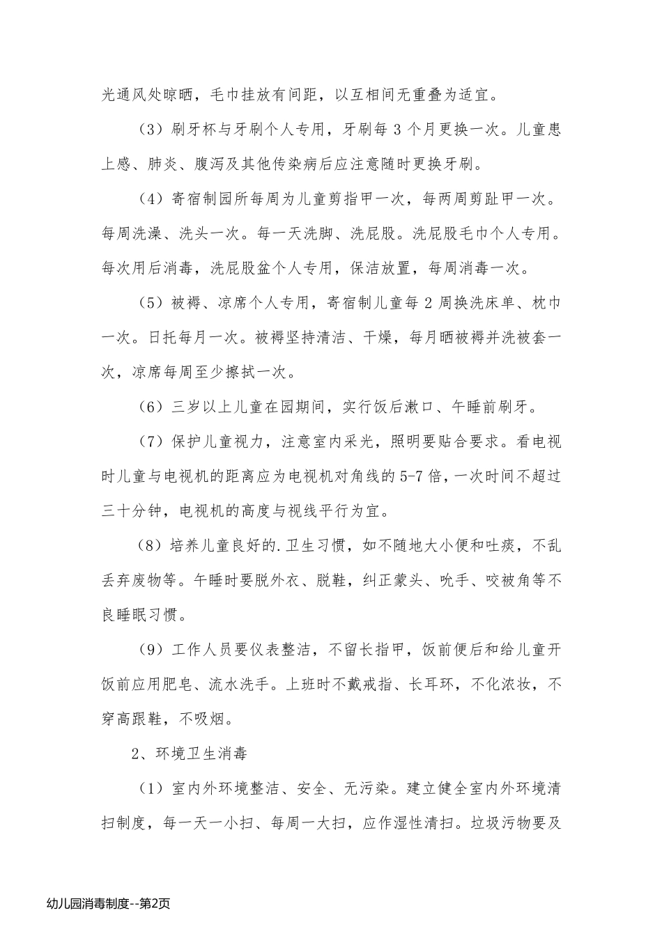 幼儿园消毒制度_第2页