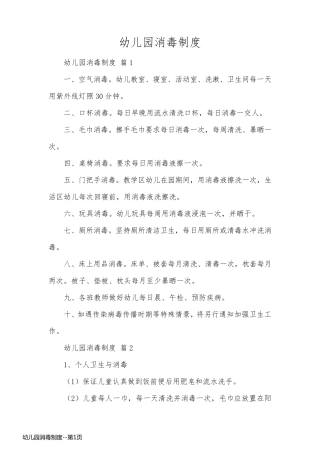 幼儿园消毒制度