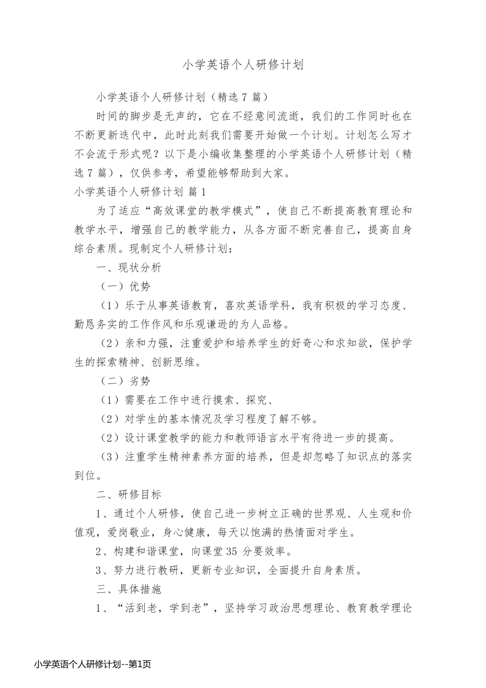 小学英语个人研修计划_第1页