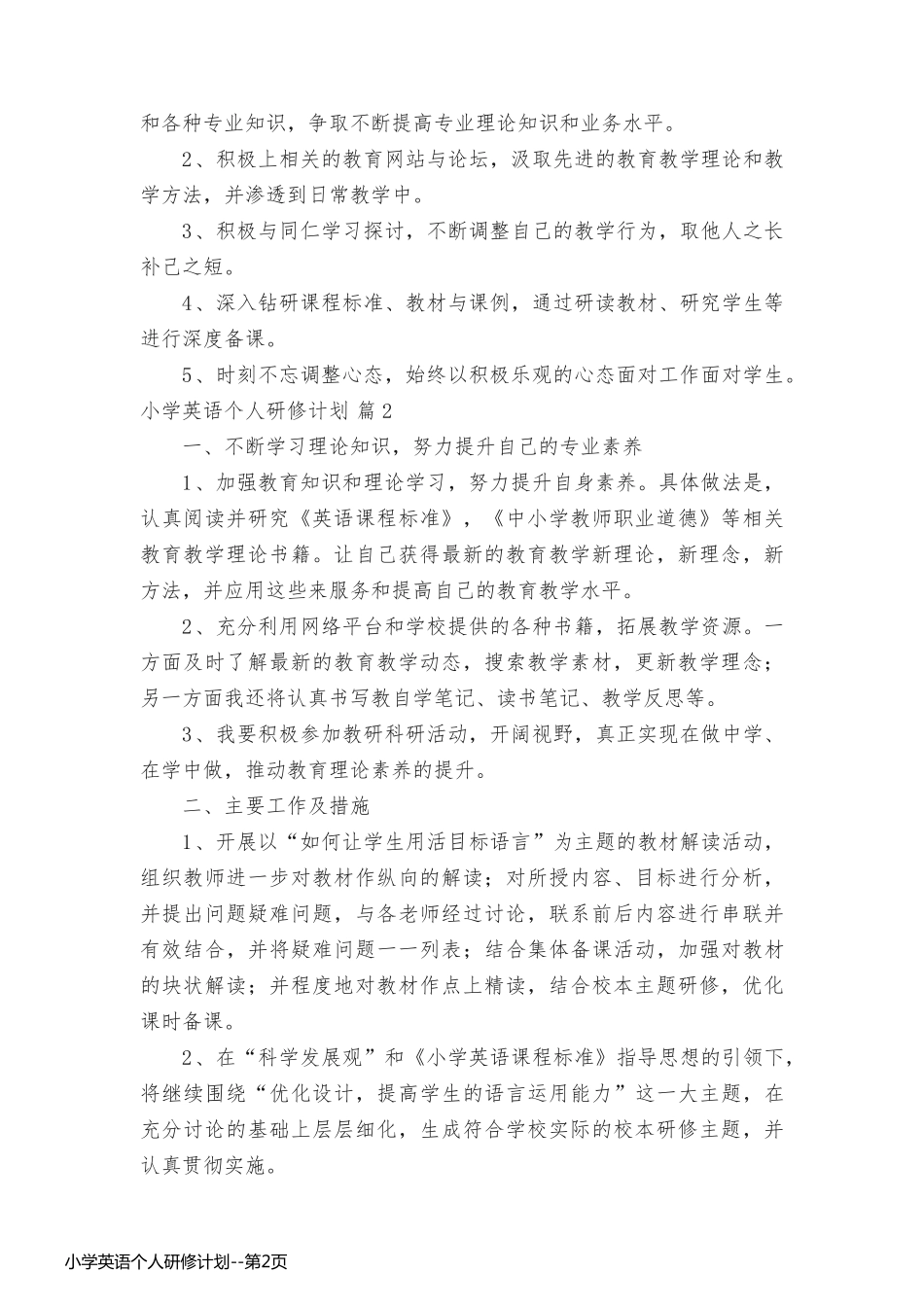 小学英语个人研修计划_第2页