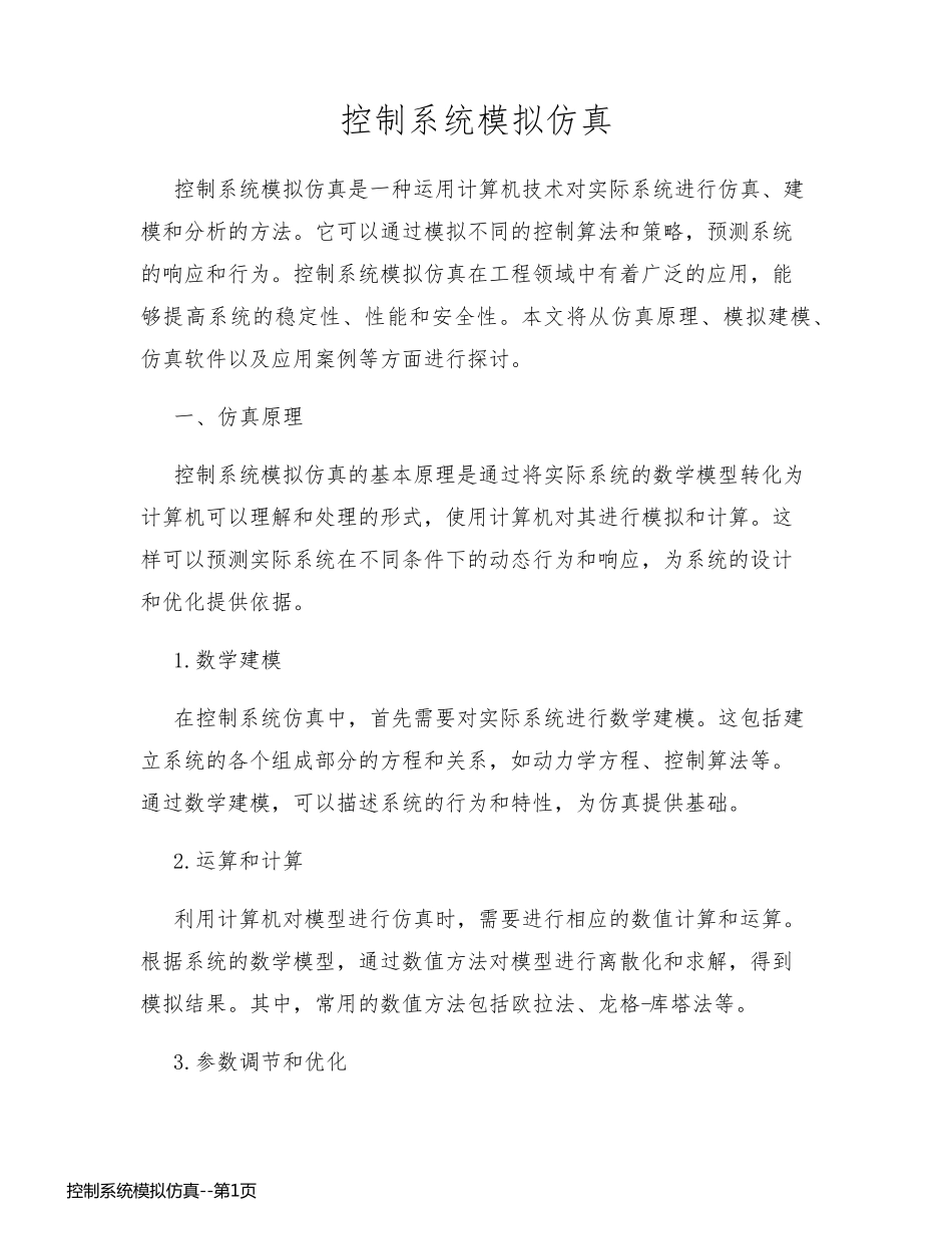 控制系统模拟仿真_第1页