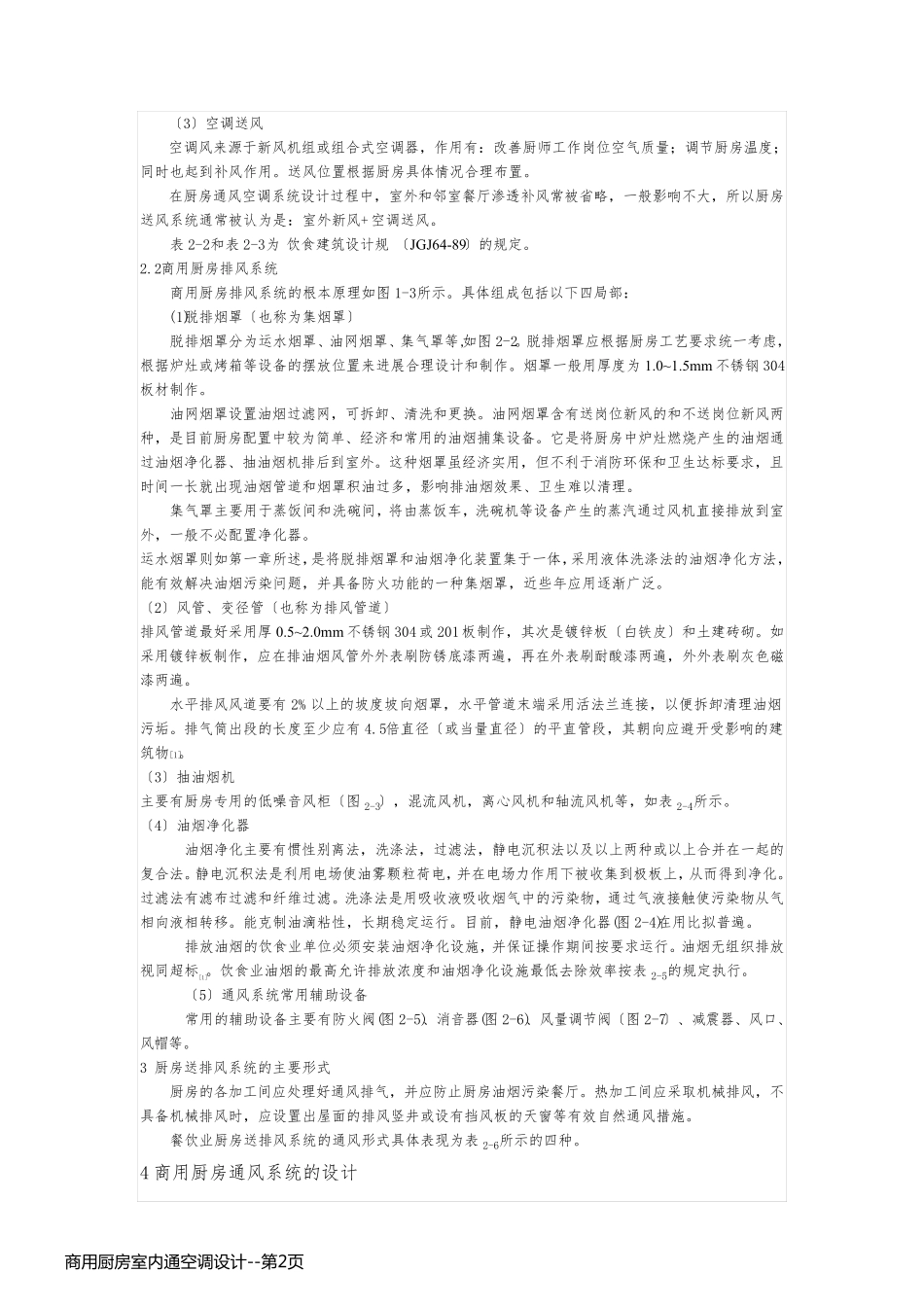 商用厨房室内通空调设计_第2页