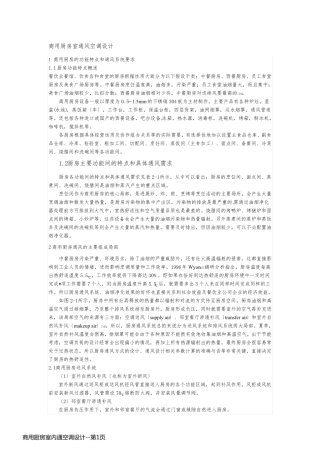 商用厨房室内通空调设计