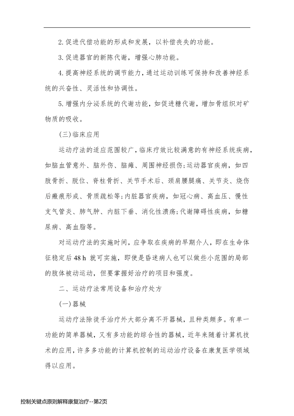 控制关键点原则解释康复治疗_第2页