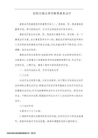 控制关键点原则解释康复治疗