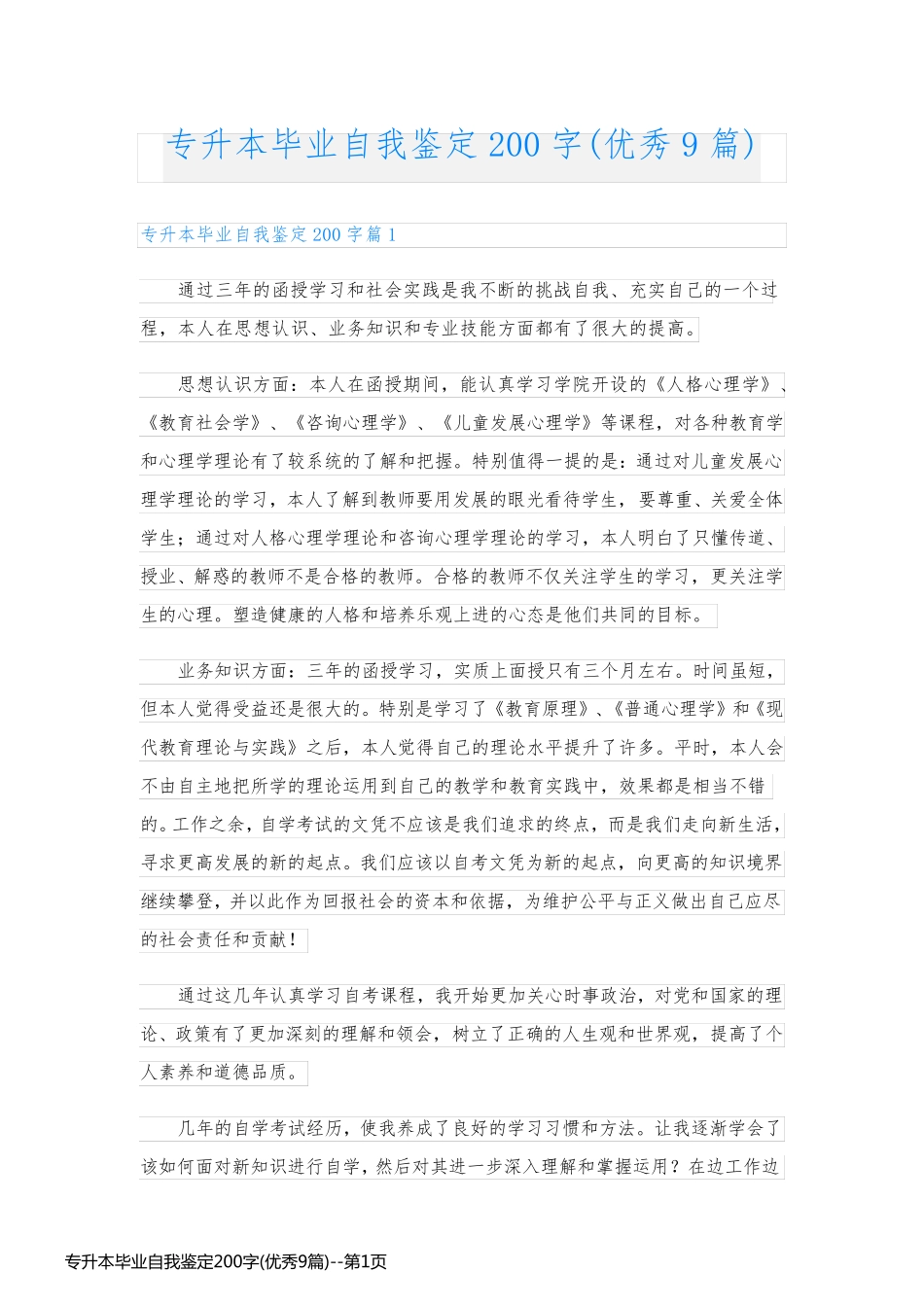 专升本毕业自我鉴定200字(优秀9篇)_第1页