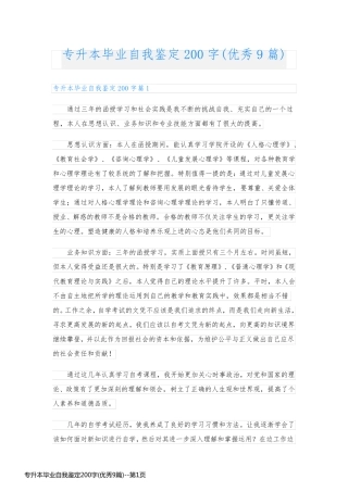 专升本毕业自我鉴定200字(优秀9篇)