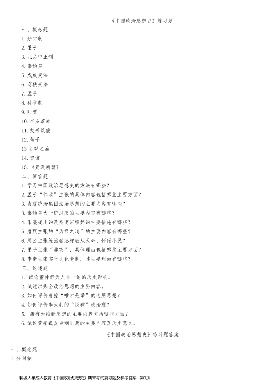 聊城大学成人教育《中国政治思想史》期末考试复习题及参考答案_第1页