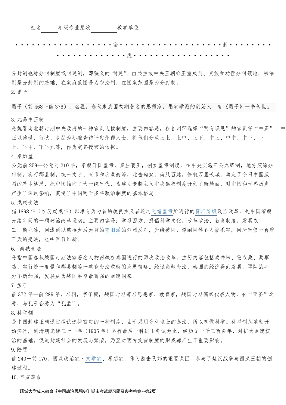 聊城大学成人教育《中国政治思想史》期末考试复习题及参考答案_第2页