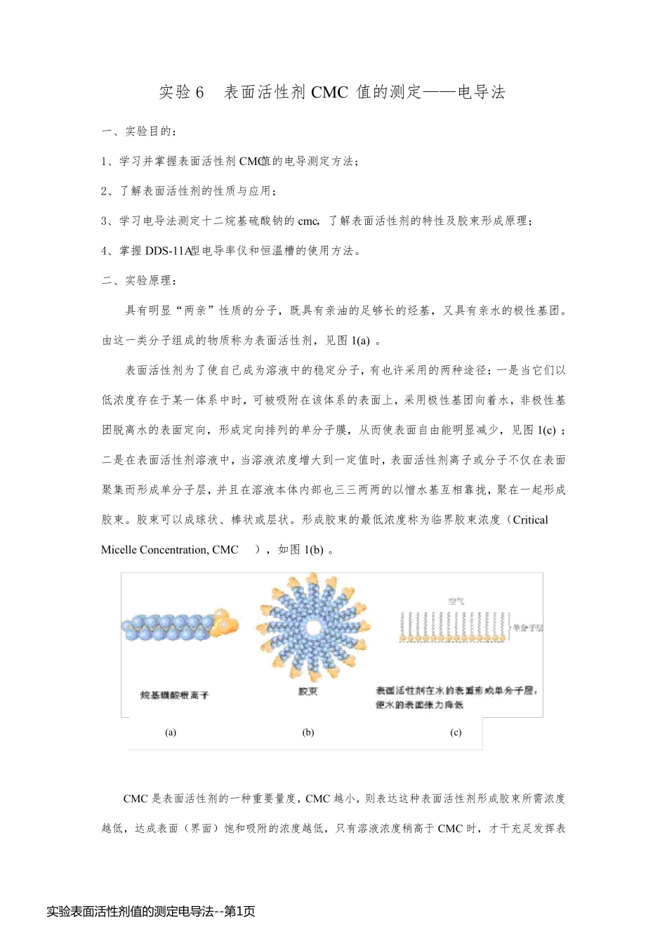实验表面活性剂值的测定电导法_第1页