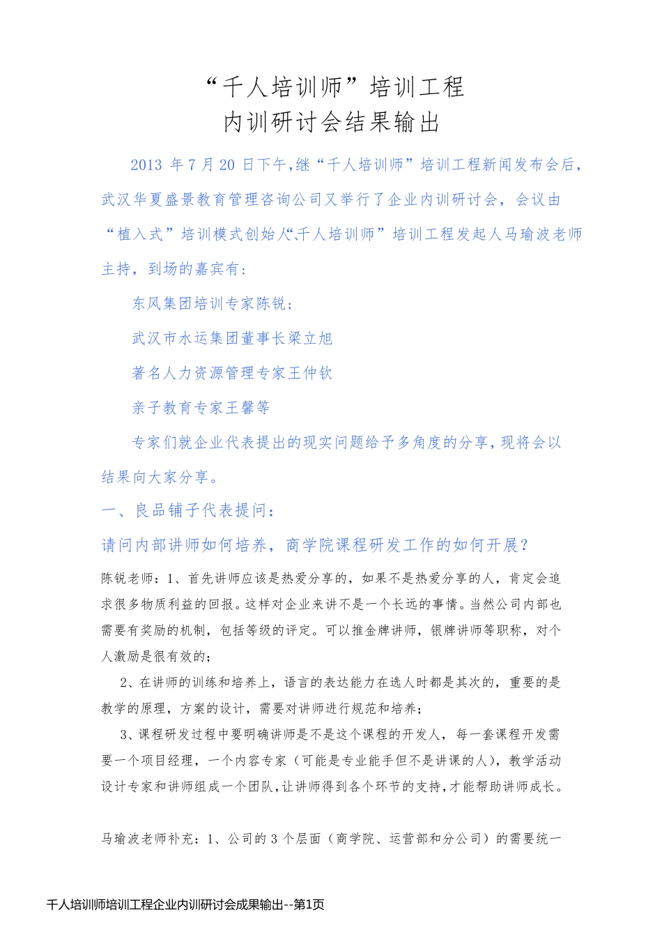 千人培训师培训工程企业内训研讨会成果输出_第1页