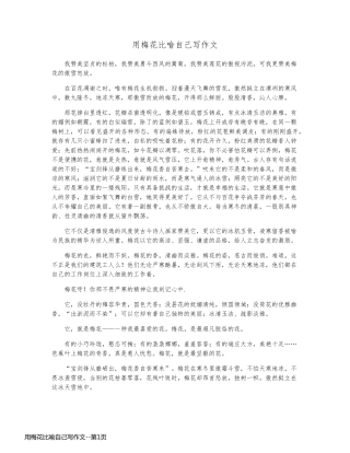 用梅花比喻自己写作文