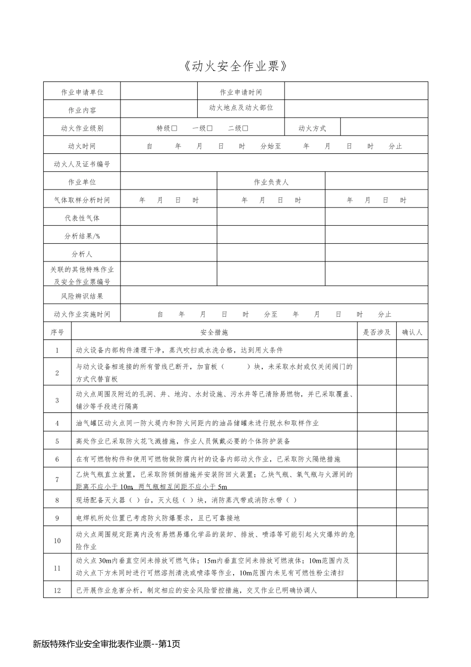 新版特殊作业安全审批表作业票_第1页