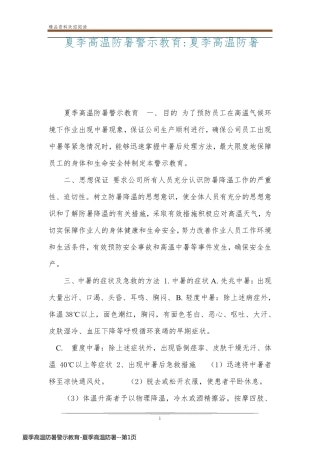 夏季高温防暑警示教育-夏季高温防暑