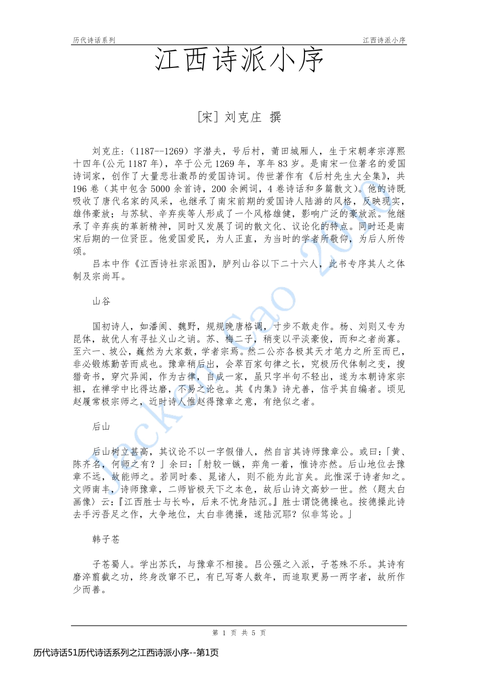 历代诗话51历代诗话系列之江西诗派小序_第1页