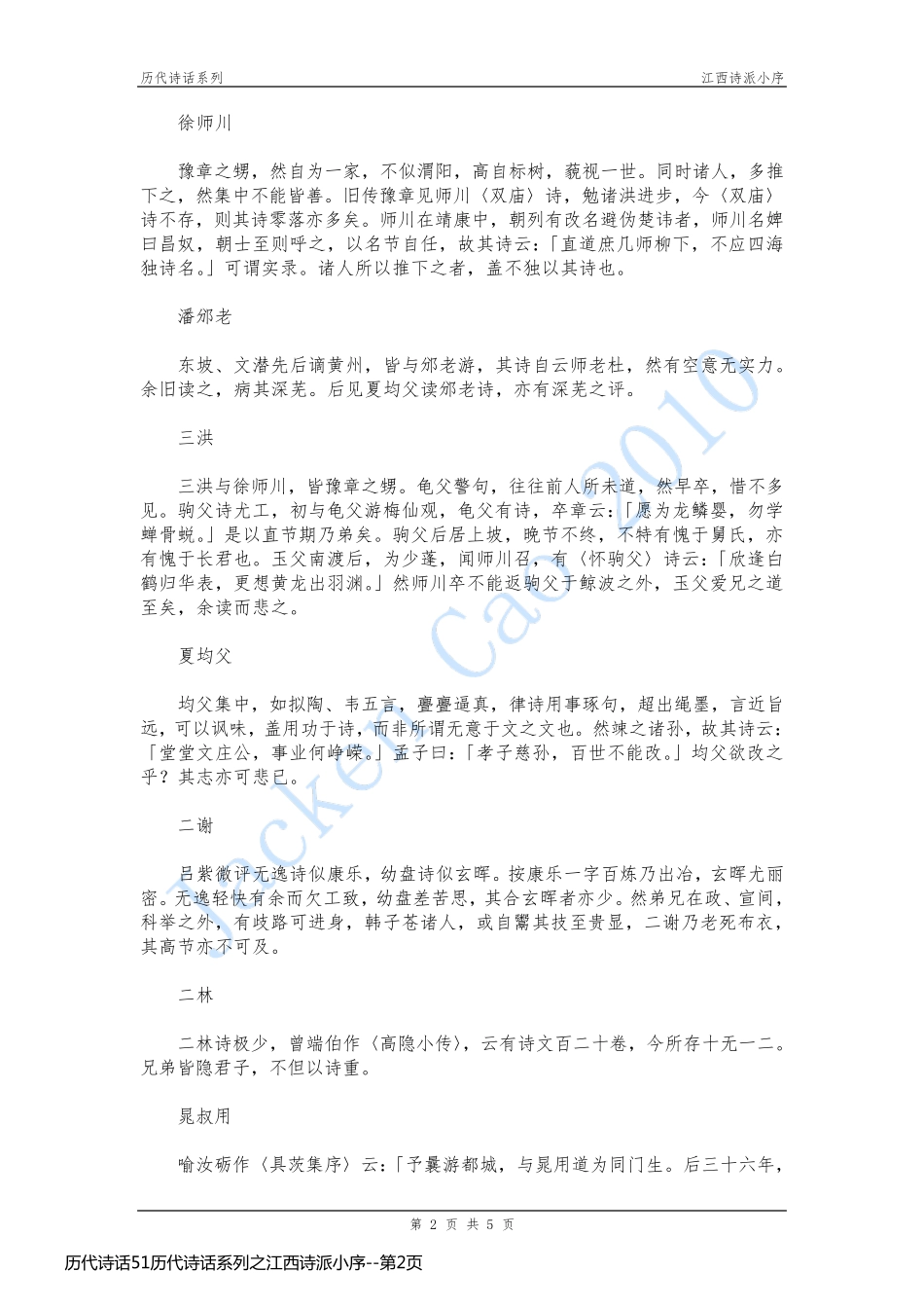 历代诗话51历代诗话系列之江西诗派小序_第2页