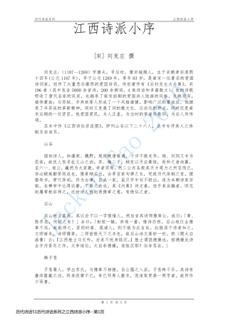 历代诗话51历代诗话系列之江西诗派小序