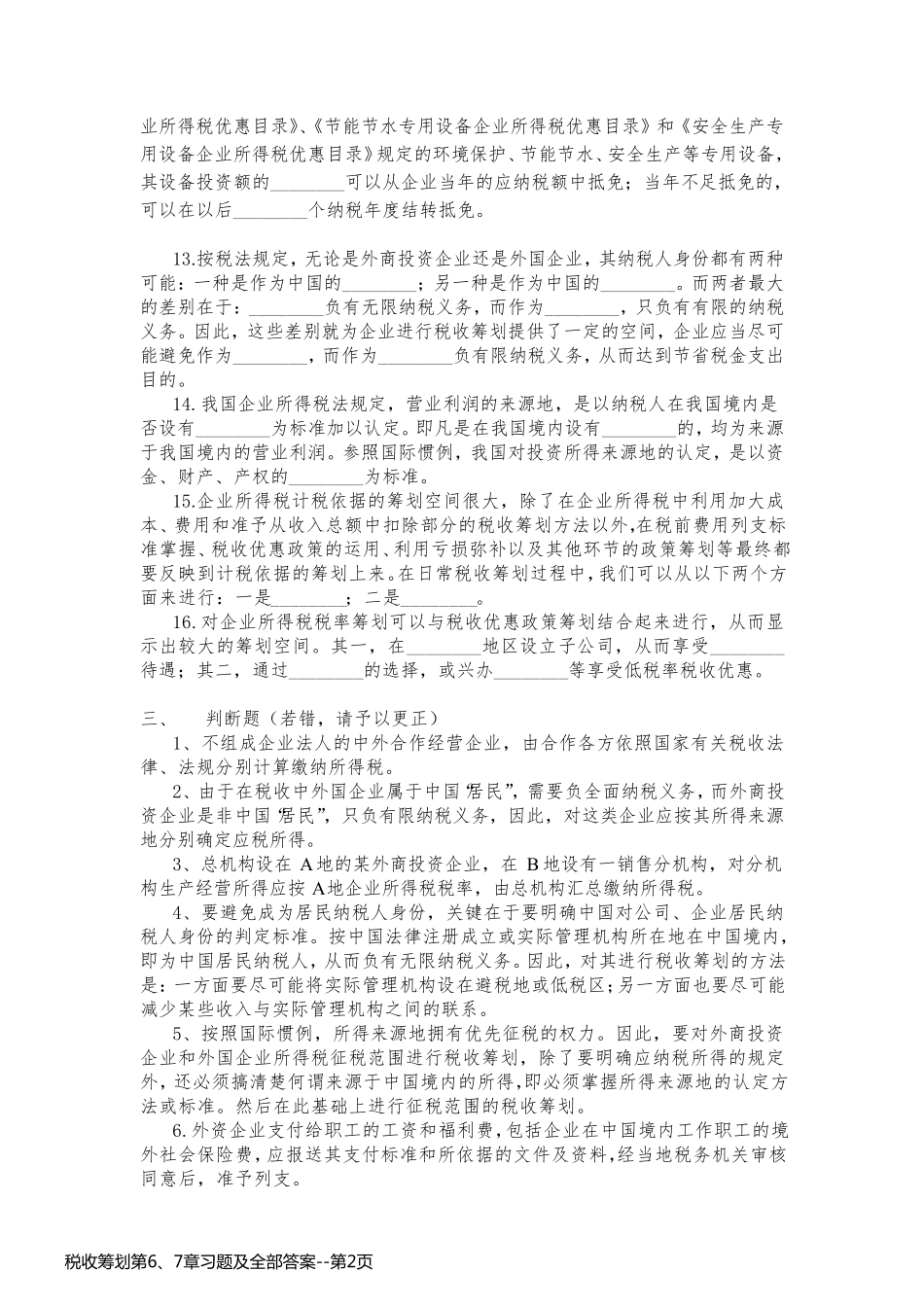 税收筹划第6、7章习题及全部答案_第2页