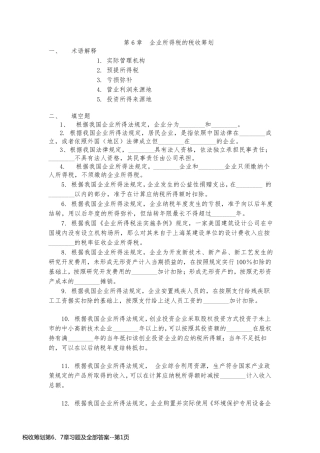 税收筹划第6、7章习题及全部答案
