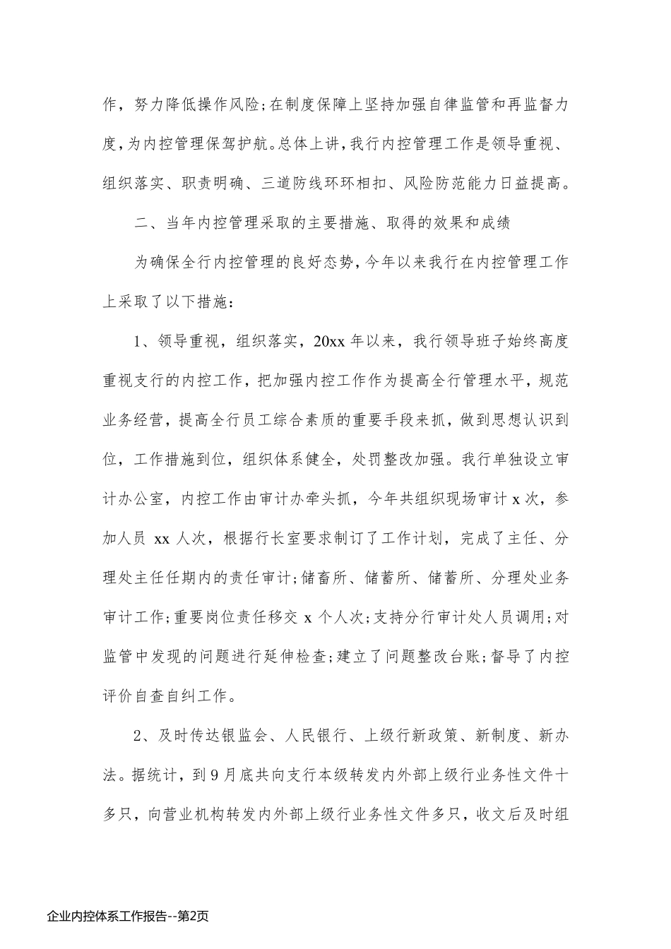 企业内控体系工作报告_第2页