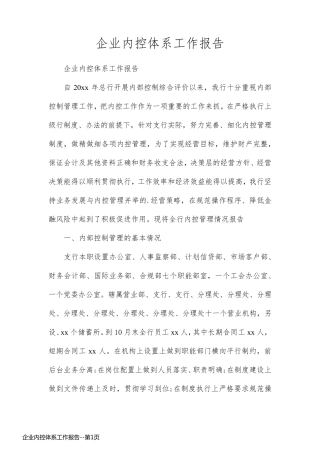 企业内控体系工作报告