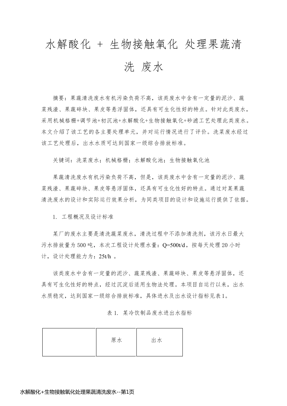 水解酸化+生物接触氧化处理果蔬清洗废水_第1页