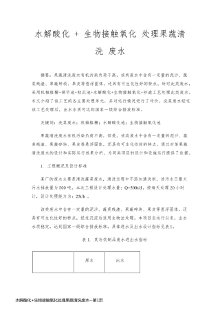 水解酸化+生物接触氧化处理果蔬清洗废水