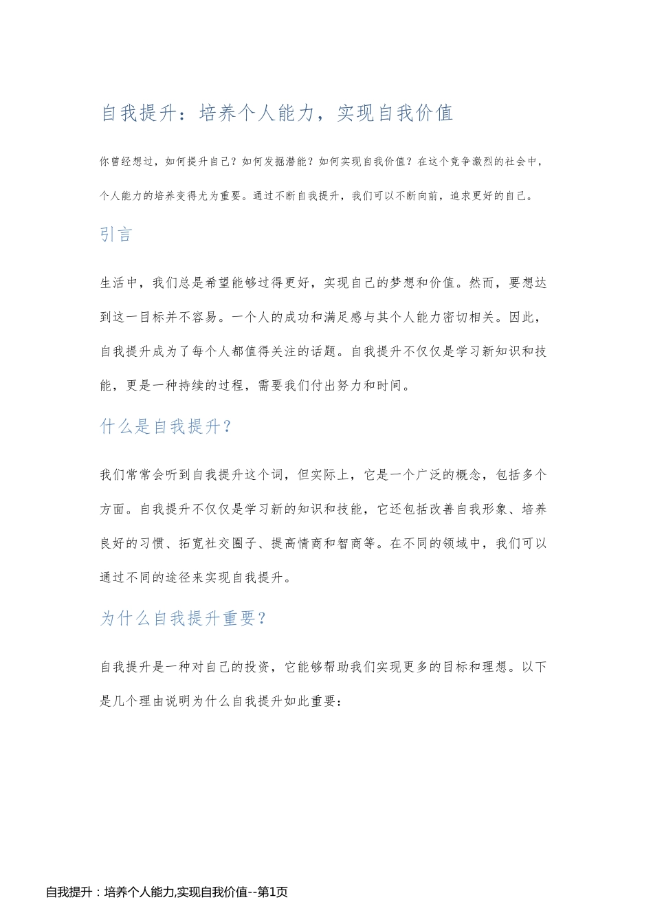 自我提升：培养个人能力,实现自我价值_第1页