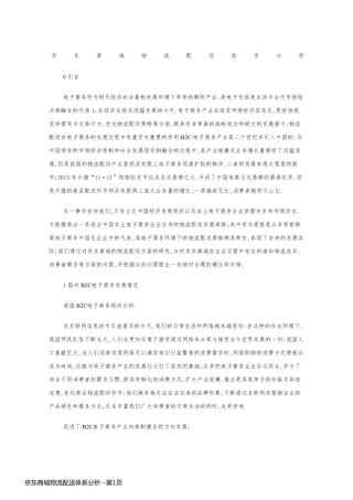 京东商城物流配送体系分析