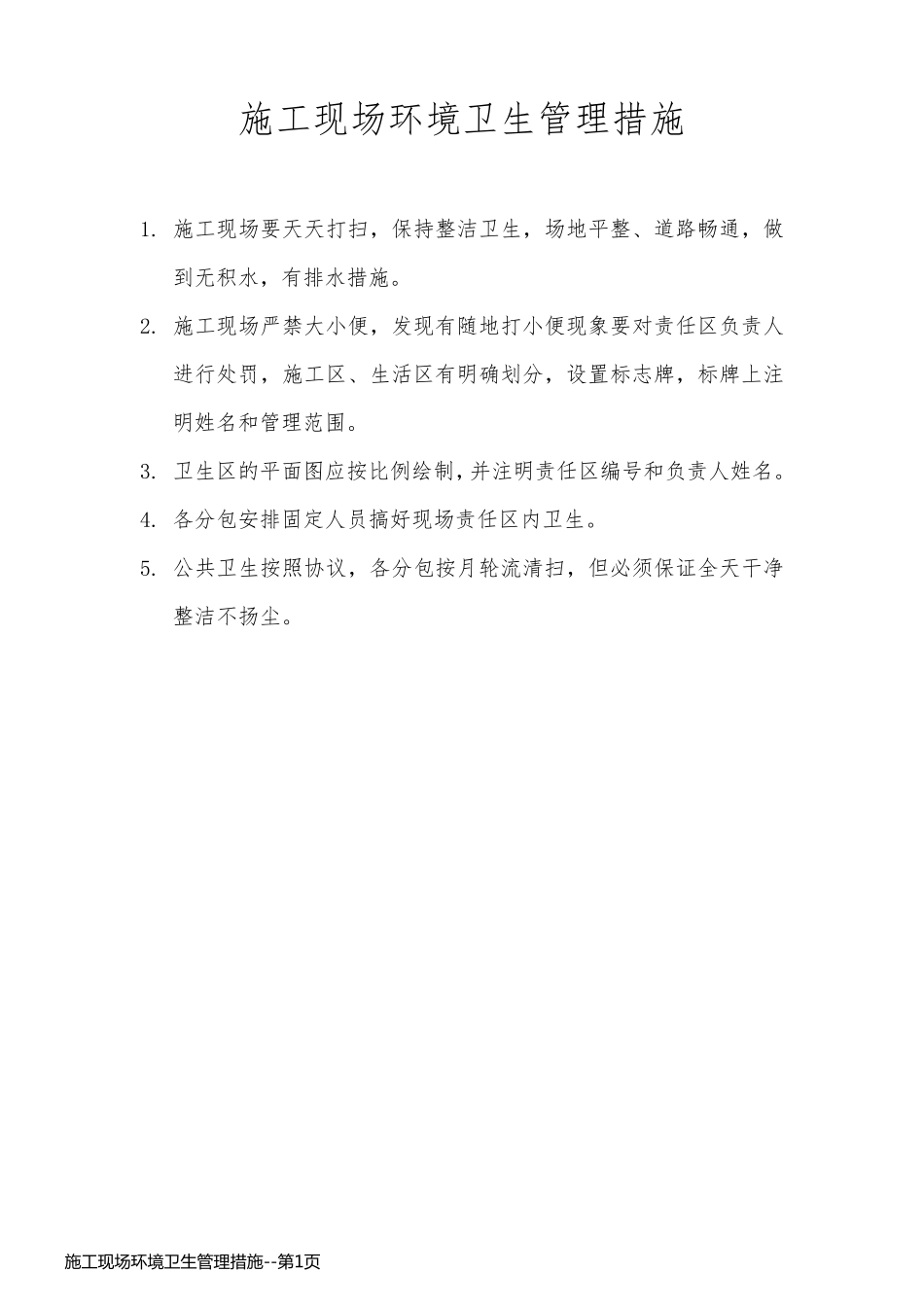 施工现场环境卫生管理措施_第1页