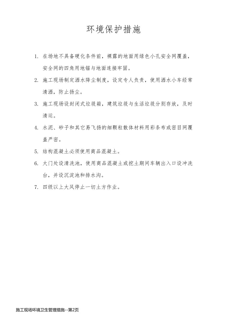 施工现场环境卫生管理措施_第2页