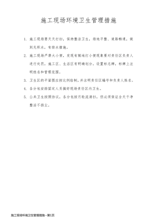 施工现场环境卫生管理措施