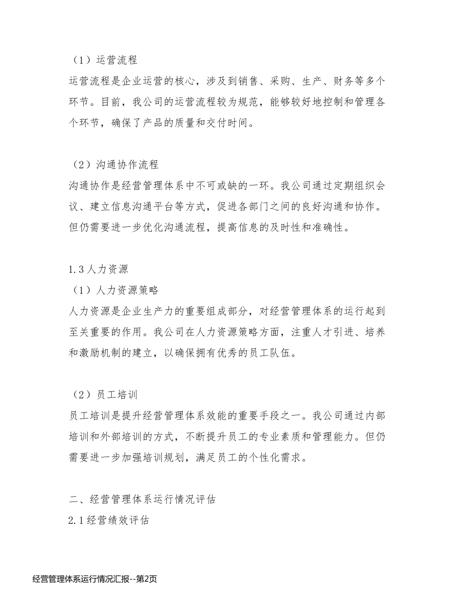 经营管理体系运行情况汇报_第2页