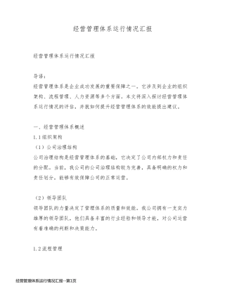 经营管理体系运行情况汇报