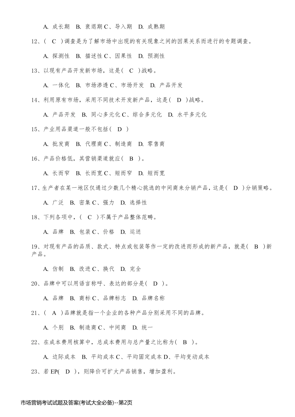 市场营销考试试题及答案(考试大全必备)_第2页
