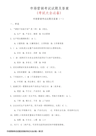 市场营销考试试题及答案(考试大全必备)