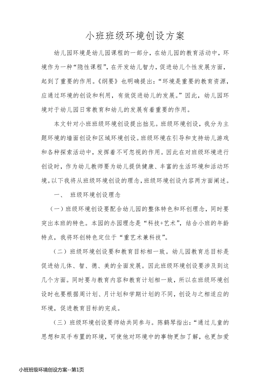 小班班级环境创设方案_第1页