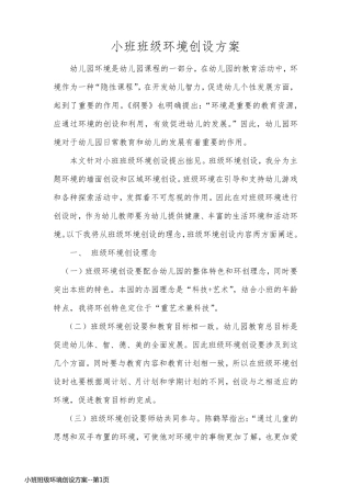 小班班级环境创设方案