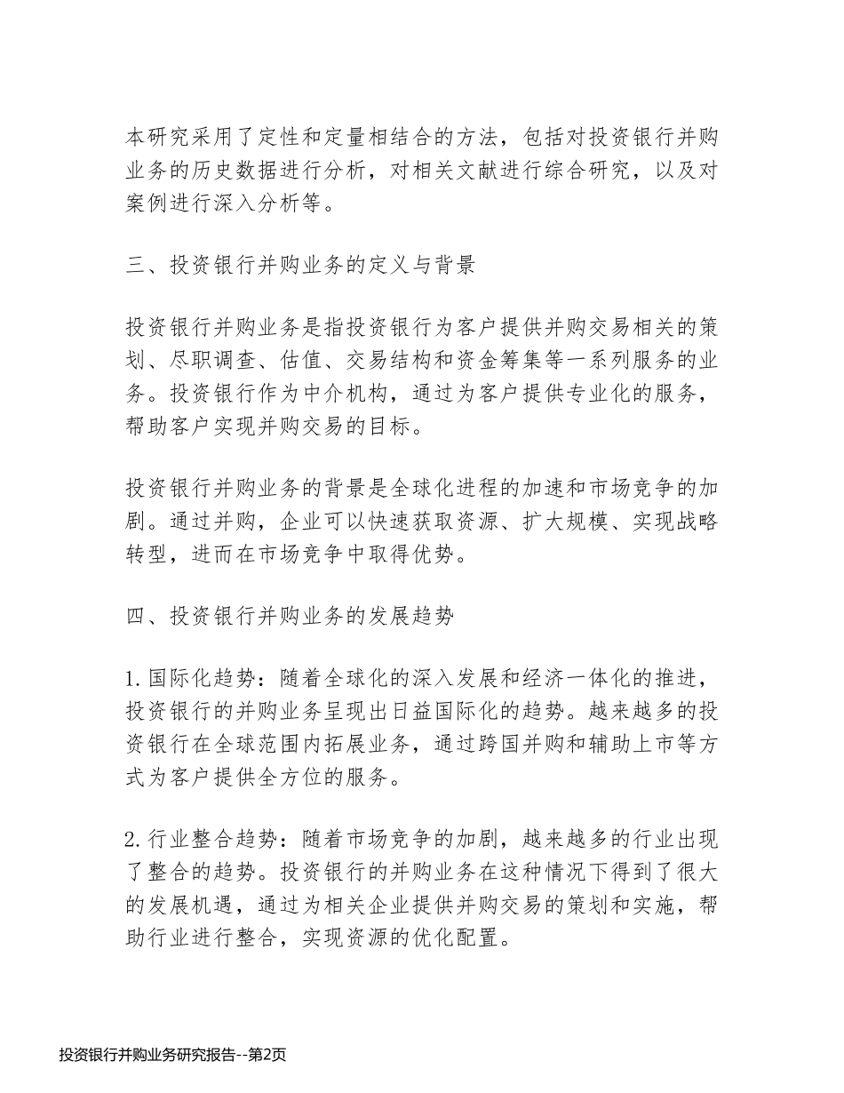 投资银行并购业务研究报告_第2页