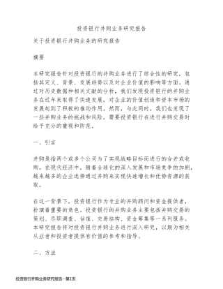 投资银行并购业务研究报告