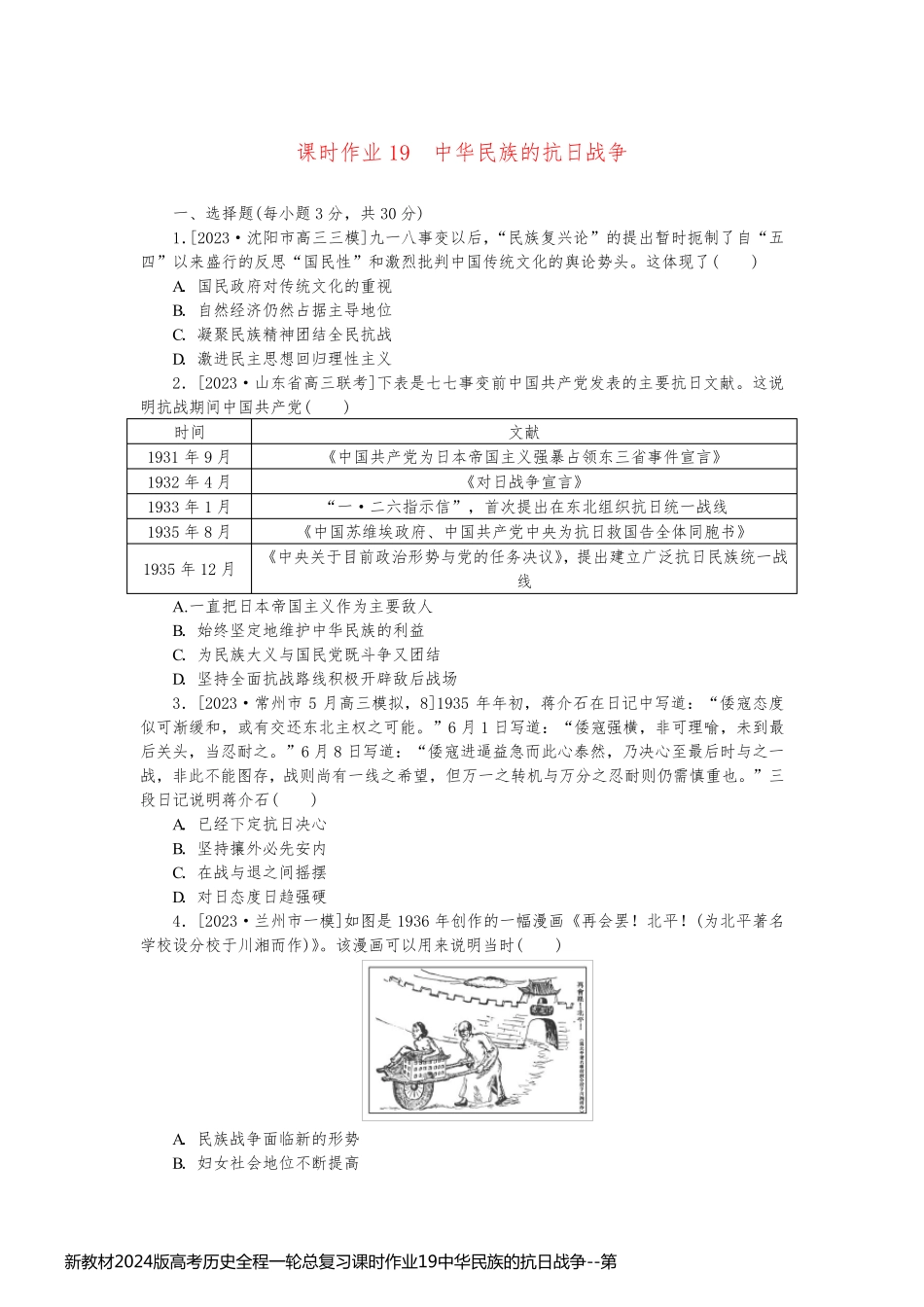 新教材2024版高考历史全程一轮总复习课时作业19中华民族的抗日战争_第1页