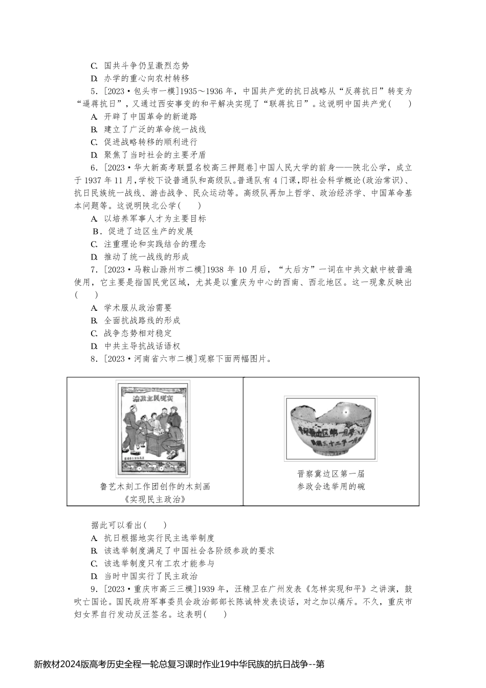 新教材2024版高考历史全程一轮总复习课时作业19中华民族的抗日战争_第2页