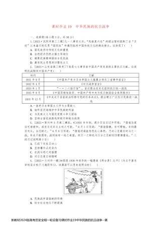新教材2024版高考历史全程一轮总复习课时作业19中华民族的抗日战争